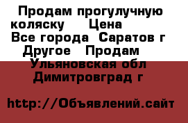 Продам прогулучную коляску.  › Цена ­ 2 500 - Все города, Саратов г. Другое » Продам   . Ульяновская обл.,Димитровград г.